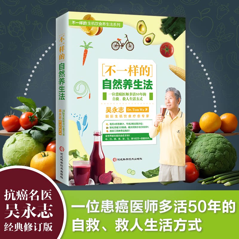 正版包邮 不一样的自然养生法（一位患癌医师多活50年的自救、救人生活方式医学） 吴永志 9787571722111 河北科学技术出版社 - 实物图