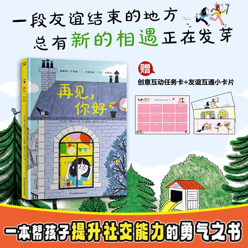 正版包邮 再见,你好 (法)索菲·阿斯特拉比;(法)奥雷莉·吉莱雷 绘 著 轶伦 译 译 9787571357719 江苏凤凰科学技术出版社