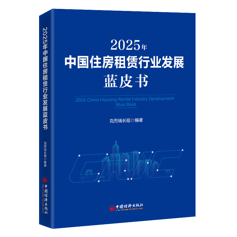 2025年中国住房租赁行业发展蓝皮书 2025年 住房租赁 行业蓝皮书 发展趋势 政策解读 市场分析 数据报告 指南 9787513686570