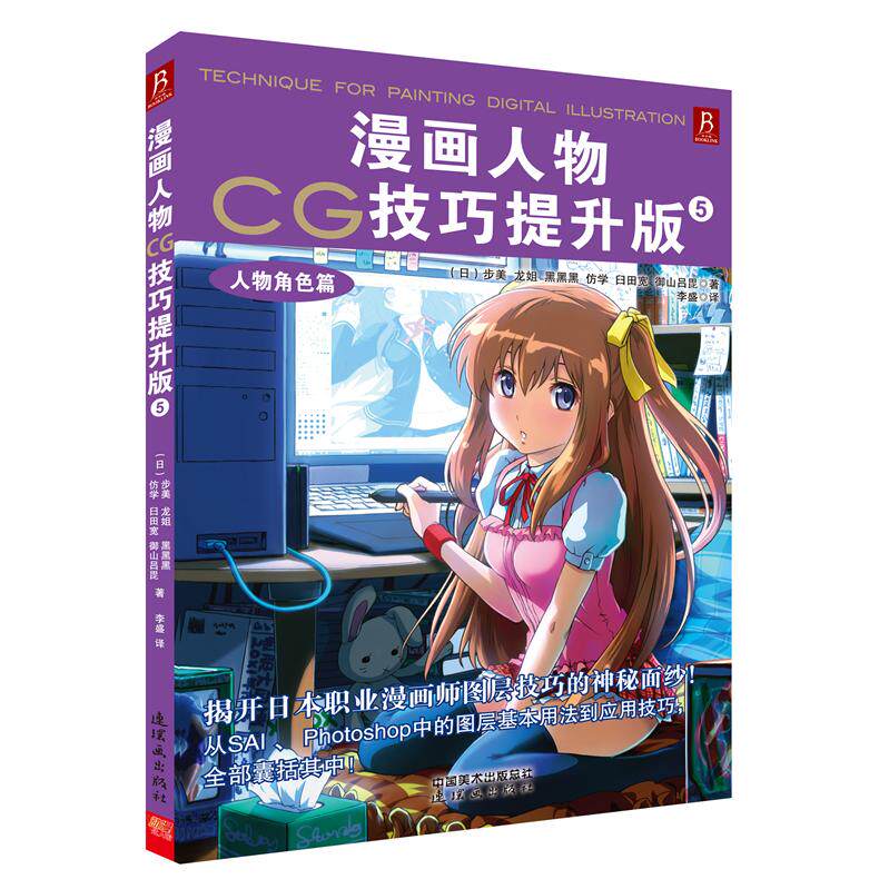 漫画人物CG技巧提升版5：人物角色篇 漫画人物数字绘画技巧 提升版第五版教程 人物角色篇详解 角色设计进阶方法 9787505622630