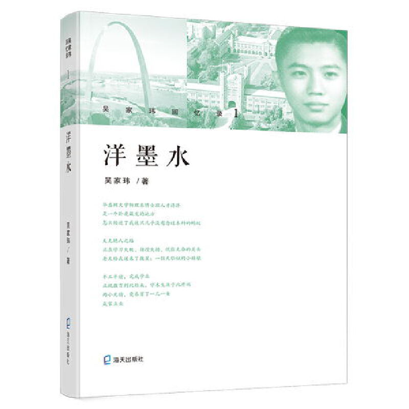 洋墨水(吴家玮回忆录 1) 1)职场精英成长 学术入门指南 历史解读 成长故事 人物经历 揭秘 名人访谈 学术贡献9787550724129