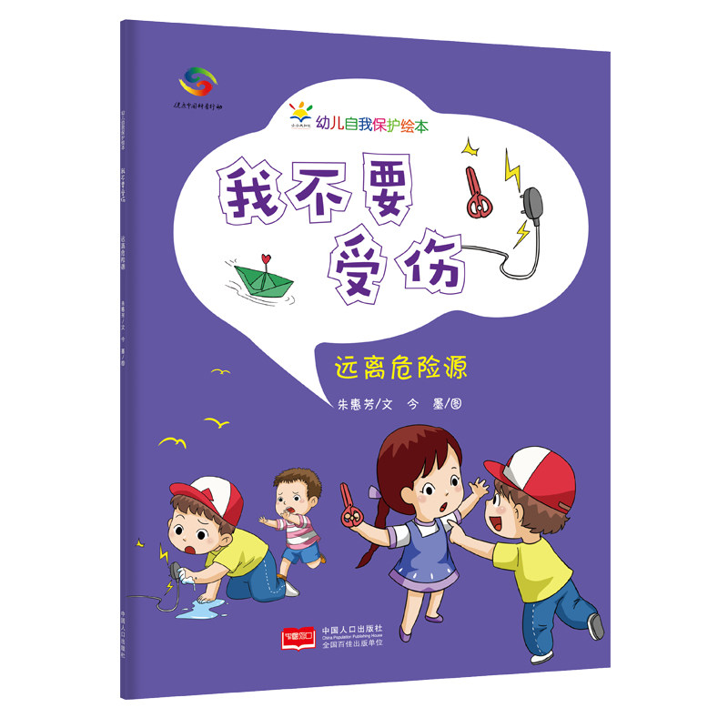 我不要受伤 远离危险源 儿童安全防护 学生校园安全 家庭危险源识别 职场安全指南 交通危险规避 居家安全手册 9787510179822