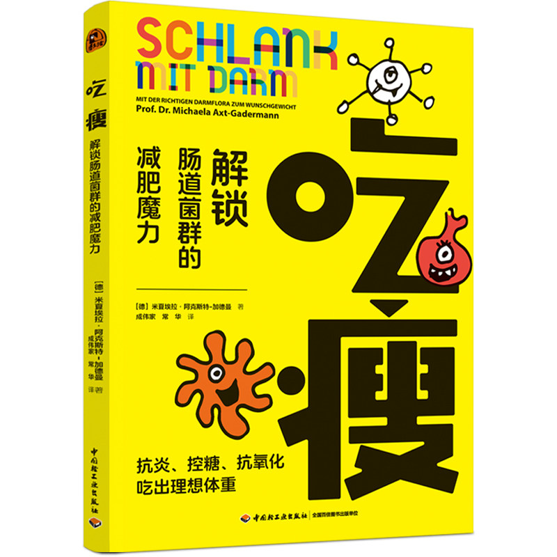 正版包邮 吃瘦:解锁肠道菌群的减肥魔力 【德】米夏埃拉·阿克斯特-加德曼 9787518458868 轻工