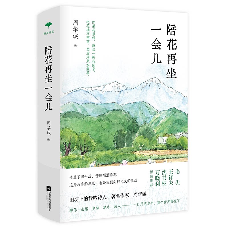陪花再坐一会儿 花艺入门指南 生活美学散文 治愈系花道 慢生活哲学 自然观察日记 花艺技巧详解 心灵疗愈读物 9787559462817