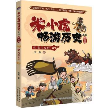 正版包邮 武王伐纣 王磊著 9787559547354 河北少年儿童出版社