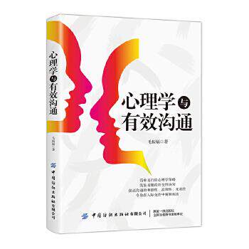心理学与有效沟通 职场沟通 家庭沟通指南 社交心理学 情绪管理方法 沟通误区 实用话术模板 案例分析 口才提升技巧 9787518063420