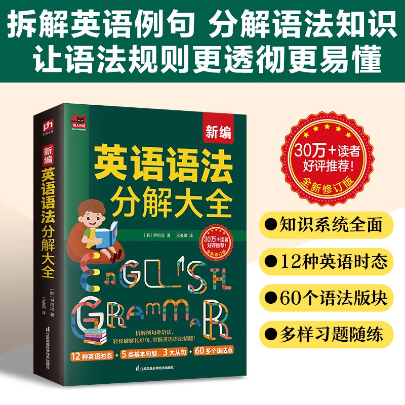 新编英语语法分解大全 学生适用 零基础入门 系统分解 高频考点 实用例句 考点精讲 语法框架 快速掌握9787571345792