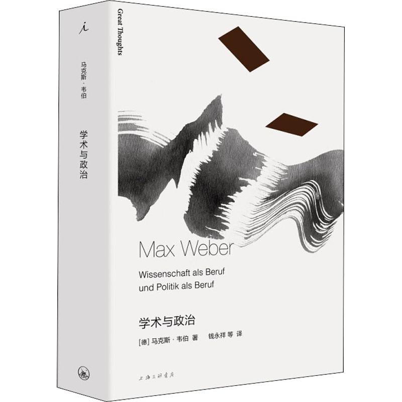 学术与政治 学术政治互动 历史案例分析 理论深度解析 现实意义探讨 跨学科视角 经典文献解读 学术规范指南 9787542664648