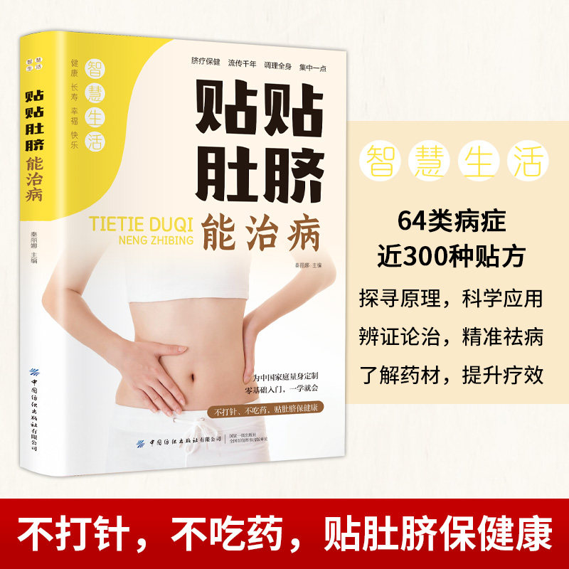 贴贴肚脐能治病 家庭健康调理 日常位解 新手入门指南 中医养生保健 传统医学解析 科学方法教程9787518010462