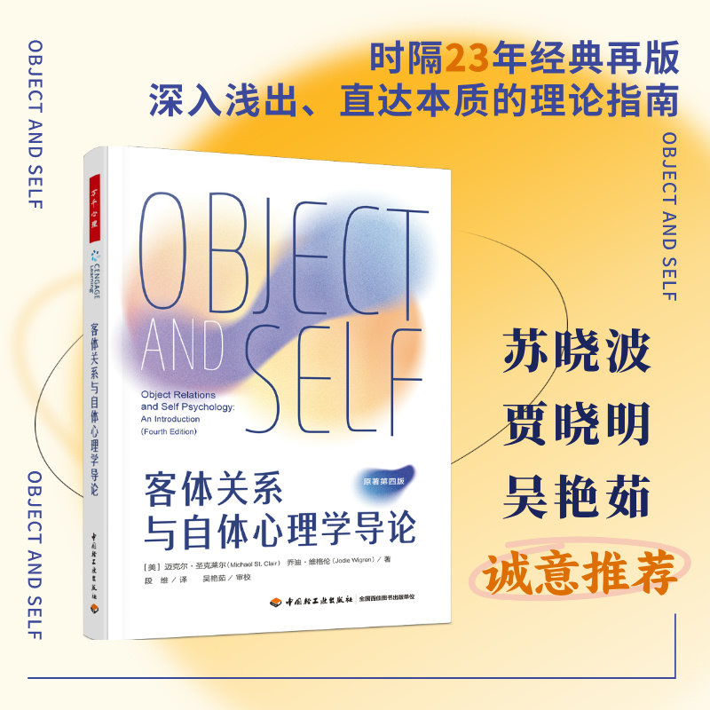 正版包邮 万千心理.客体关系与自体心理学导论 [美] 迈克尔·圣克莱尔（Michael St. Clair）, 乔迪·维格伦（Jodie Wigren）