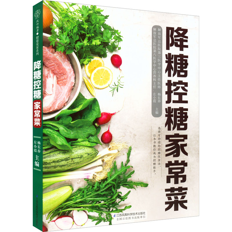降糖控糖家常菜 降糖控糖食谱 糖尿病家常菜 低GI菜谱 健康饮食指南 中老年适用 简单易做 营养搭配 血糖稳定 9787571328252