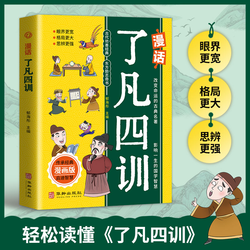 漫话了凡四训 人生智慧 修身养 心灵成长 经典传承 实用指南 人生哲学 智慧故事 白话解读 心灵启迪9787516926864