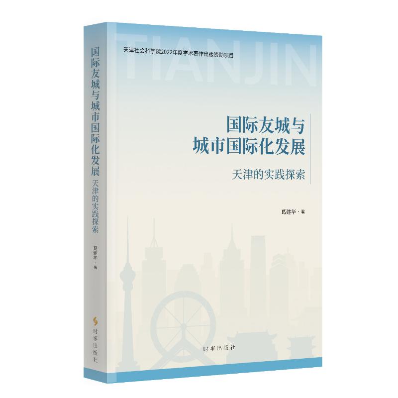 正版包邮 国际友城与城市国际化发展 葛建华著 9787519506100 时事出版社