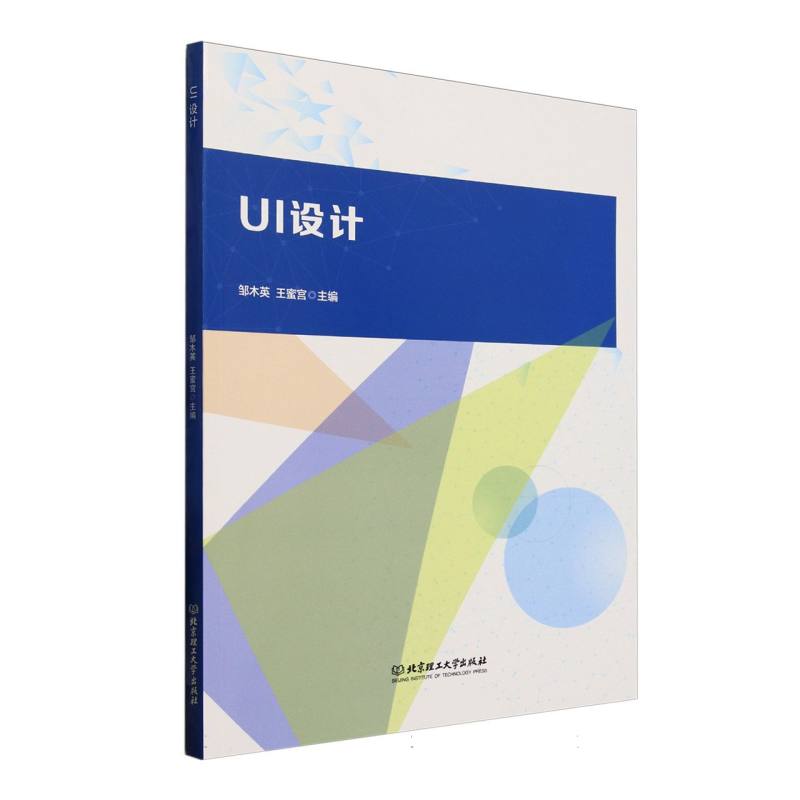 UI设计 零基础入门 职场技能课 设计思维 经典案例 实战技巧 提升审美 视觉设计 色彩搭配 交互逻辑9787576340778