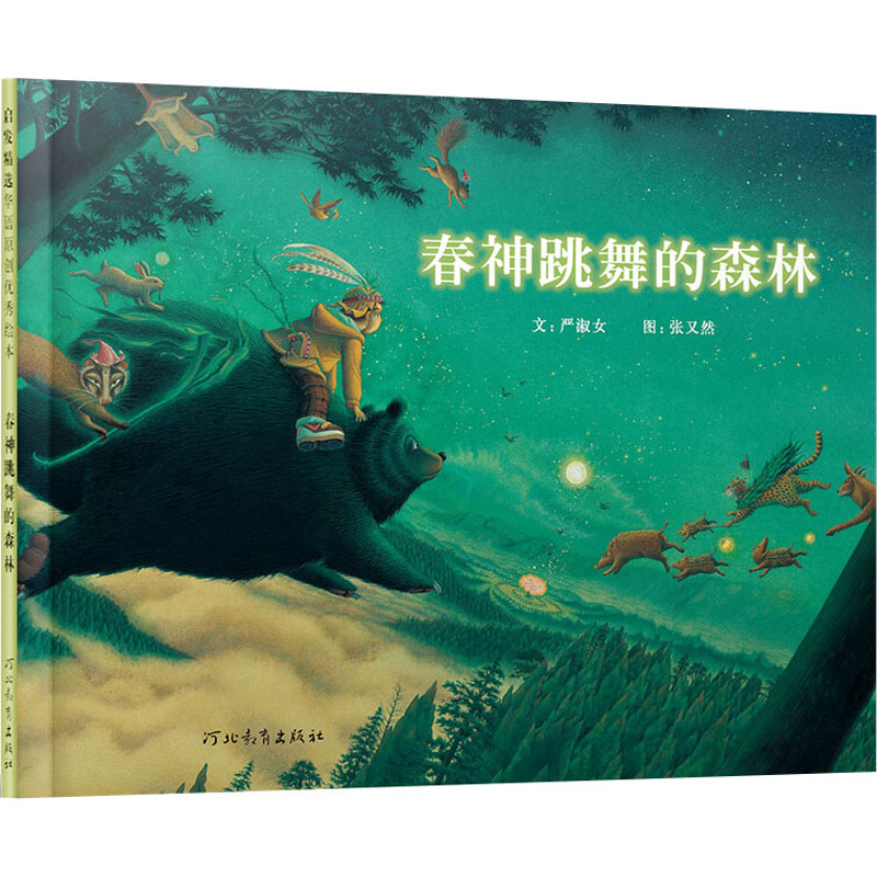 春神跳舞的森林 儿童绘本集 全彩插图本 自然观察指南 经典案例解析 艺术启蒙教程 诗意文字赏析9787543475977