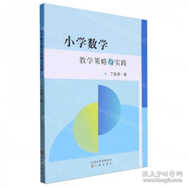 正版包邮 小学数学教学策略与实践 丁新照著 9787545728088 三晋出版社