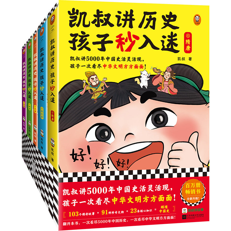 正版包邮 凯叔讲历史孩子秒入迷(6-10册)(凯叔讲5000年中国史活灵活现,孩子一次看尽中华文明方方面面!8岁+适读)