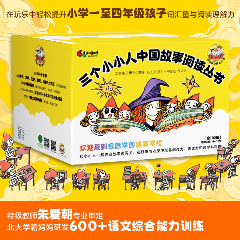 正版包邮 三个小小人中国故事阅读丛书（全100册） 郑利强 于惠平 9787570550258 江西教育出版社