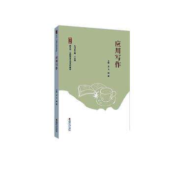 应用写作 学生写加分 职场公文简历书信 解决写作困难 大开本彩色插图 9787569719925