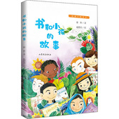 包邮 9787532959907 书和小孩 正版 故事 徐鲁 山东文艺出版 社