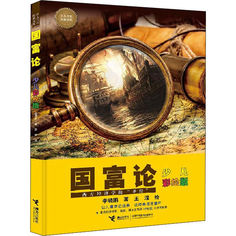 国富论 少儿彩绘版 少儿彩绘版 国富论启蒙 经济学入门 财商培养 图文并茂 经典著作 儿童读物 趣味解读 9787544846752