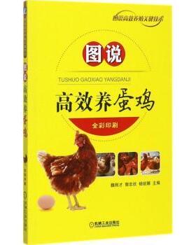 正版包邮 图说养蛋鸡 魏刚才，郭忠欣，杨妮娜主编 9787111574125 机械工业出版社