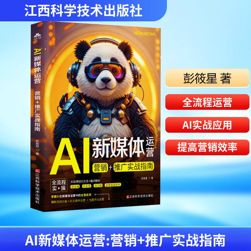 AI新媒体运营:营销推广实战指南 AI营销工具 新媒体运营 营销实战 推广策略 运营技巧 实战指南9787539094656