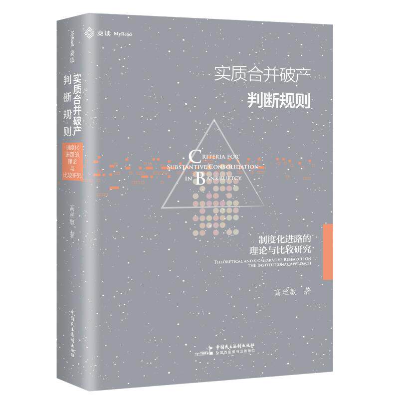 正版包邮 实质合并破产判断规则 高丝敏著 9787516242650 中国民主法制出版社