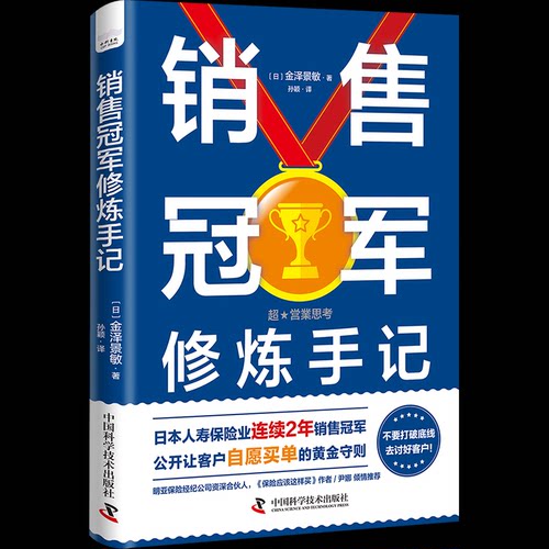 销售修炼手记 销售技巧实战 客户沟通策略 业绩提升方法 谈判话术指南 销售心理学 新手入门 成功案例解析 9787504698582