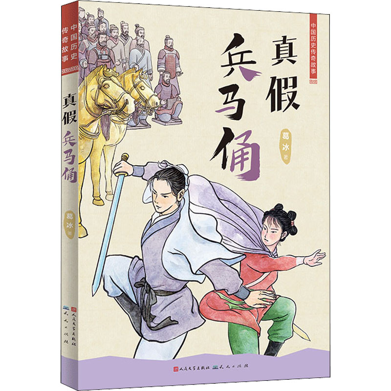 真假兵马俑 兵马俑考古 历史 真伪鉴别 文物知识 考古研究 历史谜团 学术解读 趣味历史 9787501618590
