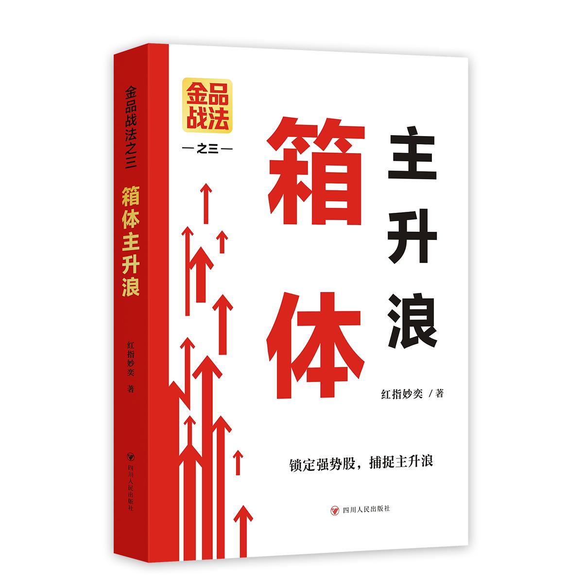 正版包邮 金品战法之三:箱体主升浪 红指妙奕| 9787220142833 四川人民