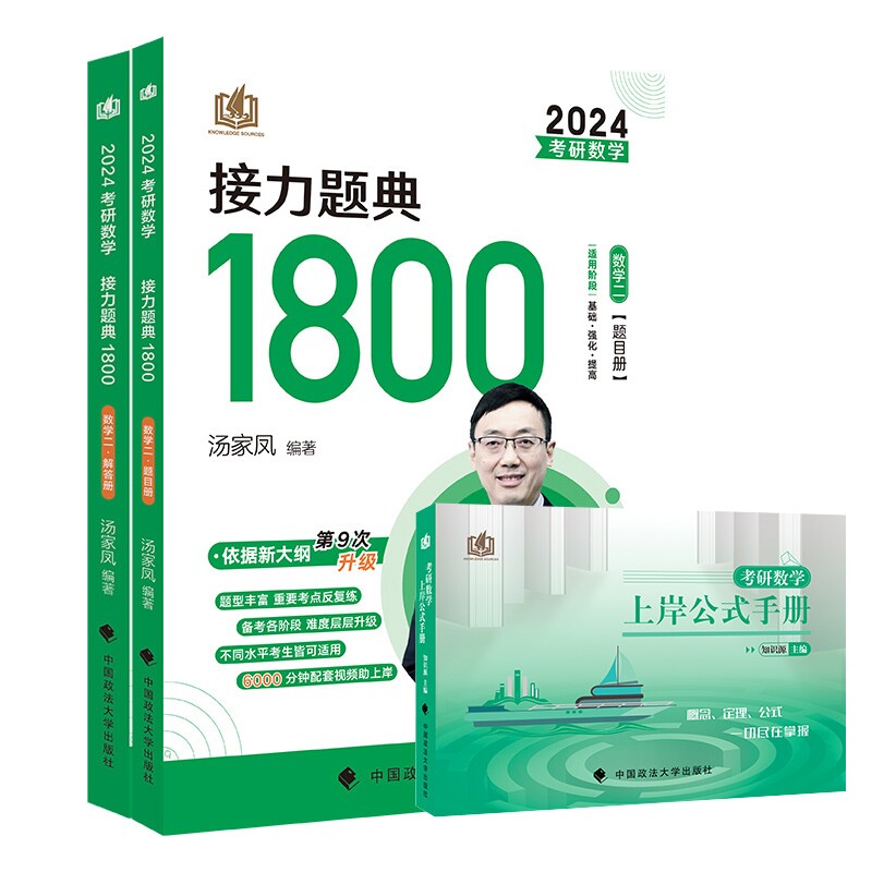 正版包邮 考研数学接力题典1800数学二+考研公式 知识源 9787576404166 中国政法大学