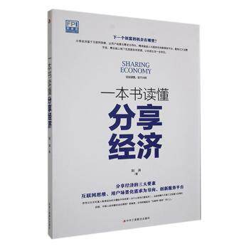 正版包邮 一本书读懂分享经济 荆涛著 9787515820002 中华工商联合出版社有限责任公司