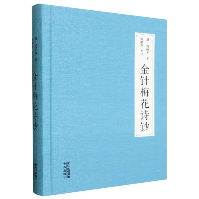 金针梅花诗钞 经典赏析 诗词解析 意境深远 文学经典 梅花意象 传世佳作 文化传承 艺术鉴赏 古典美学9787573611802