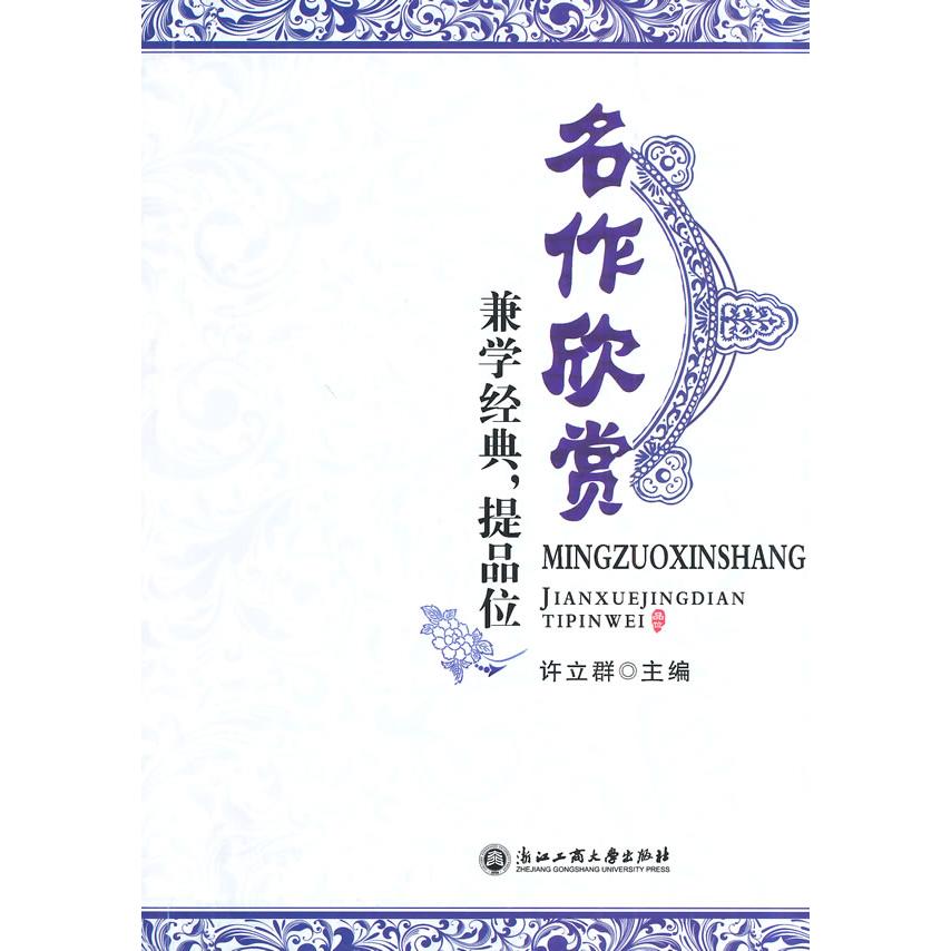 名作欣赏:兼学经典提品位 经典文学赏析 提升审美品位 名作深度解读 文学素养提升 文化内涵 艺术鉴赏技巧 9787517802693