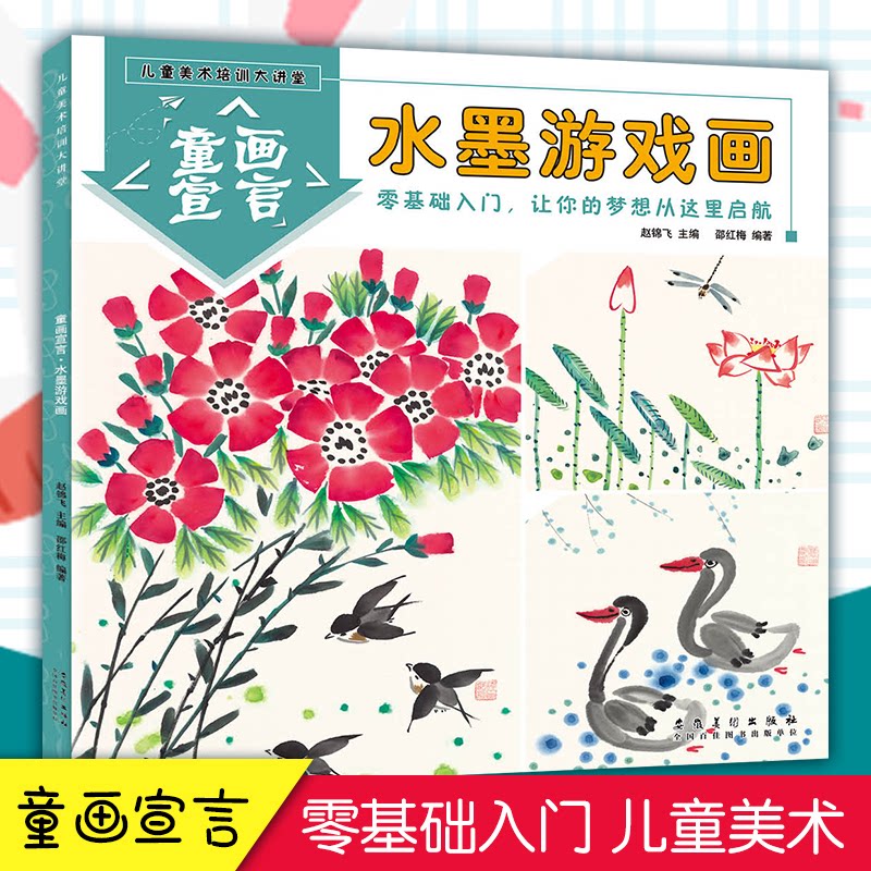 儿童美术培训大讲堂 童画宣言 水墨游戏画 儿童美术培训 水墨游戏画 童画宣言 美术教程 绘画技巧 亲子互动 9787539891262