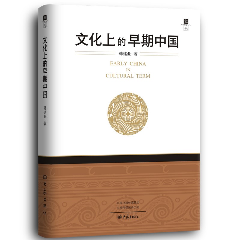 正版包邮 文化上的早期中国 韩建业 著 9787571119324 大象出版社