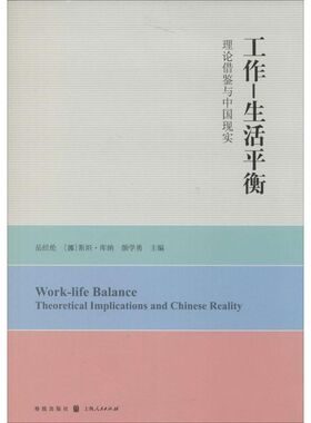 正版包邮 工作—生活平衡:理论借鉴与中国现实:theoretical implications and Chinese reality