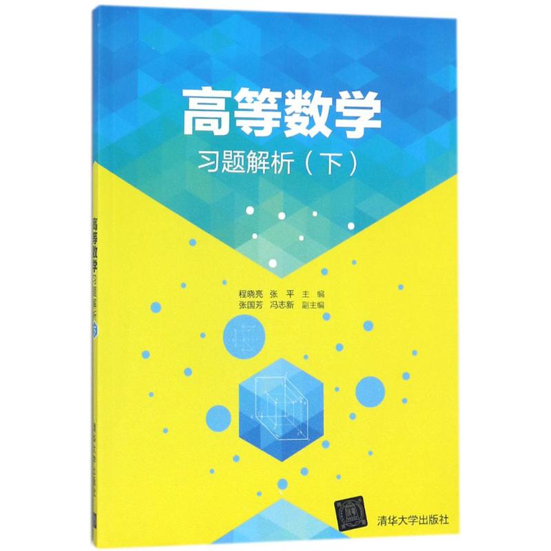 高等数题解析(下) 高数下册解析 习题全解 考研 课后题详解 知识点梳理 题型分类 解题技巧 同步练习 9787302475774
