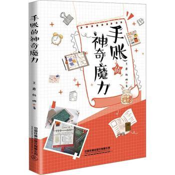 手账的魔力 手账入门 手账技巧 生活美学 自我提升 情绪调节 精美排版 色彩搭配 创意设计 9787113301095