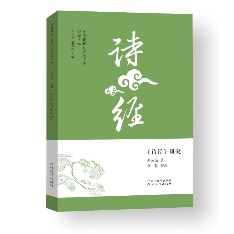 中国现代诗经学经典文丛诗经研究 学术研究 经典文本 现代视角 文学赏析 文化传承 诗经研究 古籍整理9787554589908
