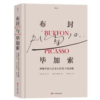 正版包邮 布封与加索:博物学家与艺术巨匠笔下的动物 (法)布封 9787541096365 四川美术出版社