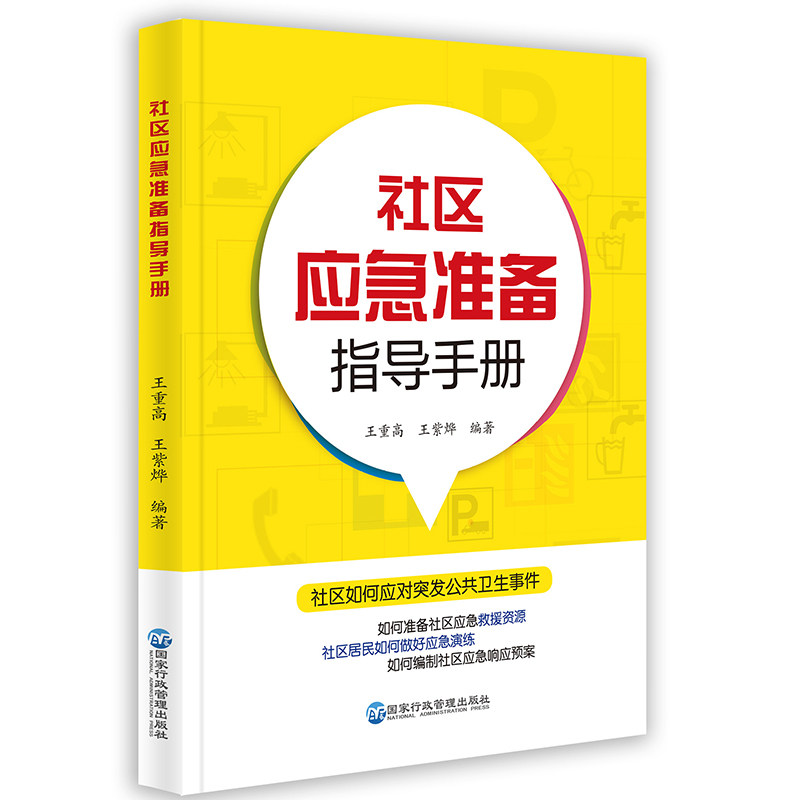 社区应急准备指导手册 社区应急知识 家庭自救指南 应急技能培训 灾害应对方法 应急包清单 自救互救技巧 9787515023335