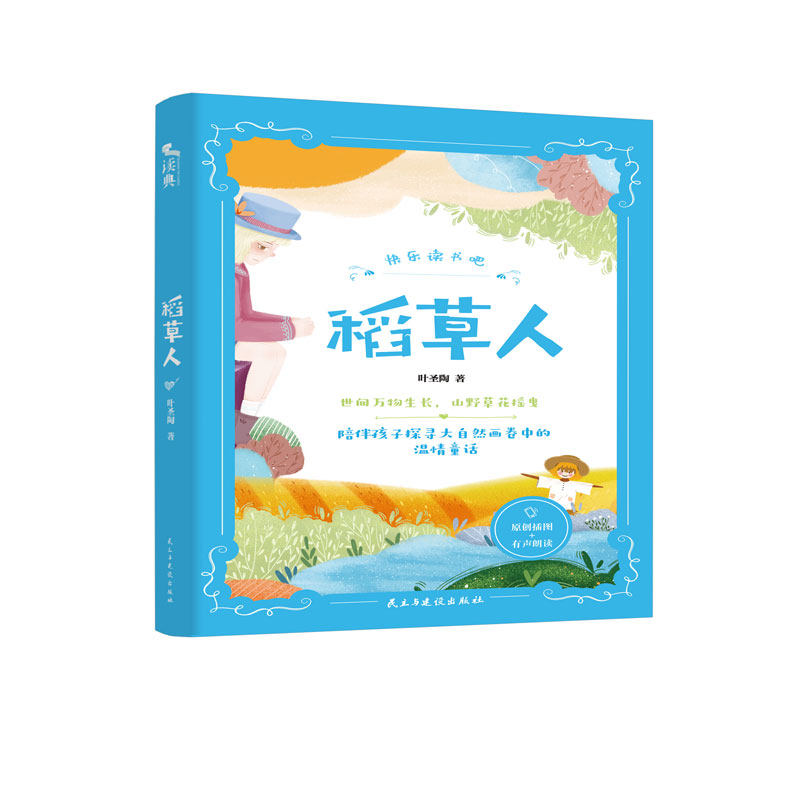 正版包邮 稻草人:“”系列 三年级(上)彩绘版 丰富的童话故事 原创插画 叶圣陶 9787513930444 民主与建设出版社