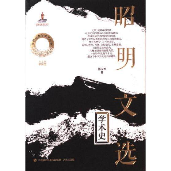 正版包邮 昭明文选学术史 郭宝军著 9787548857693 济南出版社