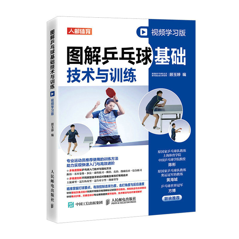 正版包邮 图解乒乓球基础技术与训练视频版 顾玉婷 9787115582942 人民邮电