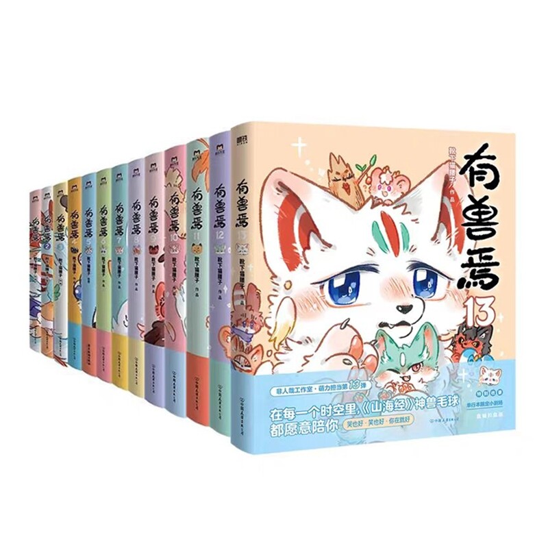 正版包邮 有兽焉1-13 靴下猫腰子 9787505762787 中国友谊