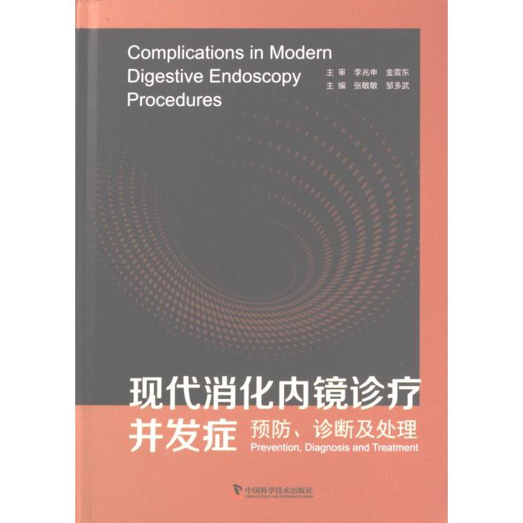 正版包邮 现代消化内镜诊疗并发症 张敏敏, 邹多武主编 9787504698834 中国科学技术出版社