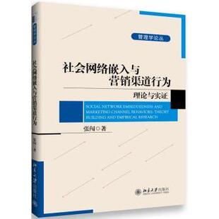 正版包邮 社会网络嵌入与营销渠道行为:理论与实:theory building and empirical research 张闯著 9787301243886 北京大学出版社