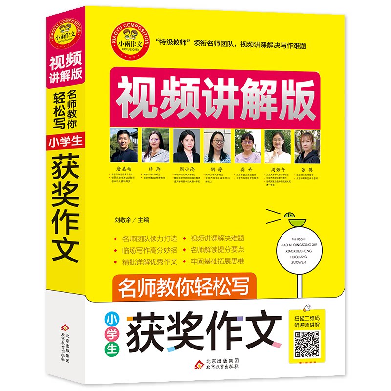 名师教你轻松写 小学生获奖作文 视频讲解版 名师指导 小学生作文 获奖范文 视频讲解 轻松写作 技巧解析 结构范例 9787570428595